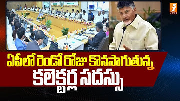 ఏపీలో రెండో రోజు కొనసాగుతున్న కలెక్టర్ల సదస్సు | CM Chandrababu | AP Collectors Conference | iNews