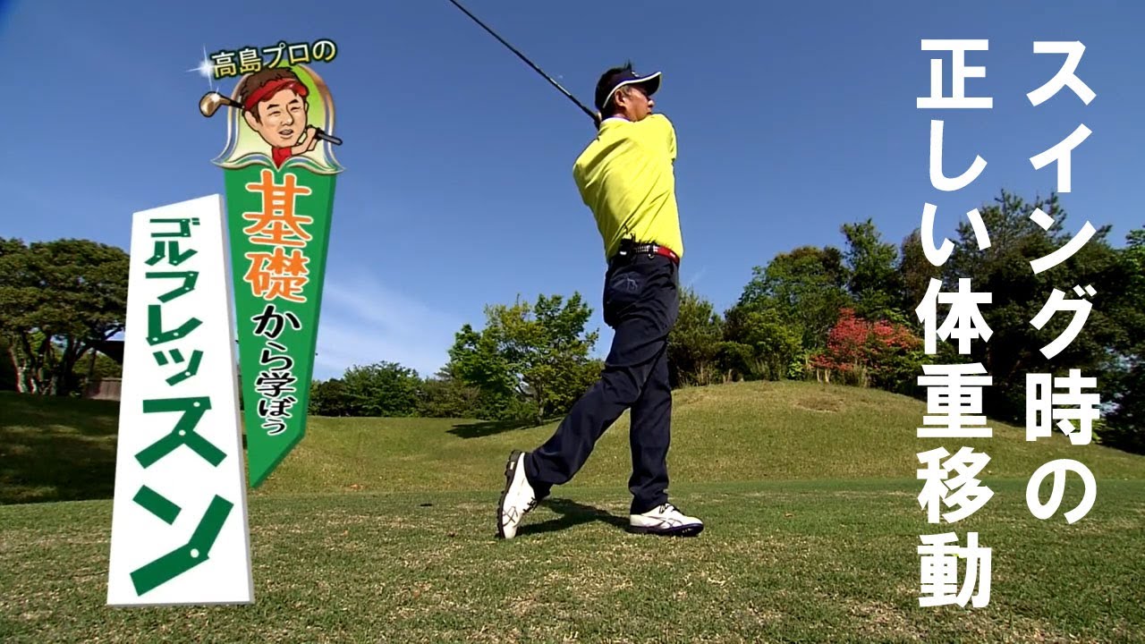 Lesson16 スイング時の正しい体重移動 高島プロの基礎から学ぼうゴルフレッスン Youtube