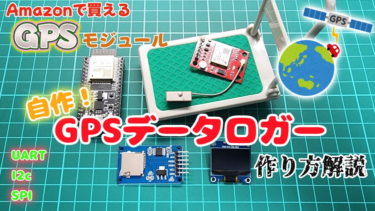 【ESP32】激安GPSロガー作製【解説動画】｜シリアル通信(UART,I2C,SPI）｜スケッチ配布 夏休みの自由研究で作ってみて♪