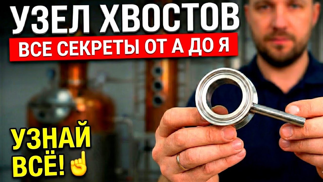 Как Полностью Убрать ЗАПАХ и СИВУХУ? Узел Отбора Хвостов против ММЦ