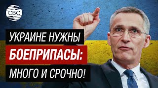 Россия наступает! Генсек НАТО призвал обеспечить Украину необходимым количеством боеприпасов