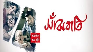 সাঁঝবাতি Sanjhbati (2019) Dav, Paoli Dam ,Soumitra Chatterjee ll Full Movie Facts And Review