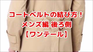 男のおしゃれ メンズトレンチコートのベルト後ろの結び方をご紹介 季節お役立ち情報局 男のおしゃれ メンズトレンチコートのベルト後ろの結び方をご紹介 季節お役立ち情報局