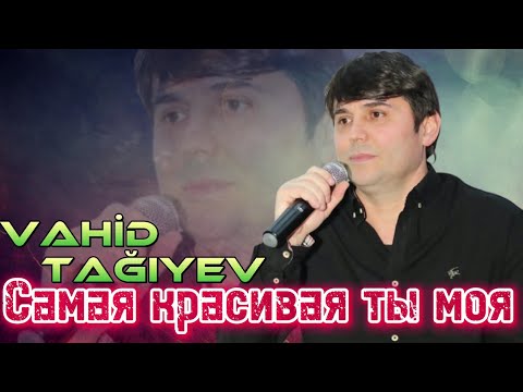 Vahid Tagiyev - Самая красивая ты моя 2022 (Official Audio)