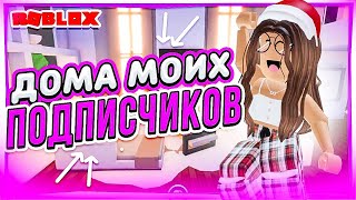 СМОТРЮ ДОМА СВОИХ ПОДПИСЧИКОВ в РОБЛОКС roblox adopt me