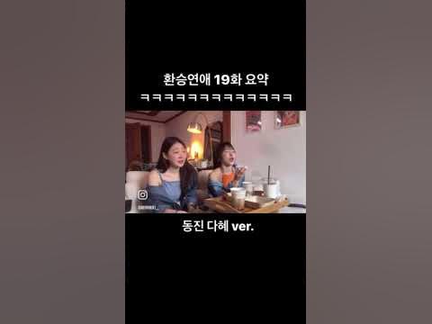 환승연애 19화 요약,, - Youtube