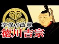 【江戸時代】201 徳川吉宗と享保の改革【日本史】