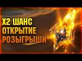 🔴х2 на Сакральные осколки - Открытие + ОБЗОРЫ + РОЗЫГРЫШИ - Raid: Shadow legends