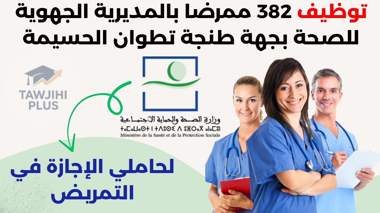 مباراة توظيف 382 من الممرضين وتقنيي الصحة بوزارة الصحة بجهة طنجة تطوان الحسيمة 2025