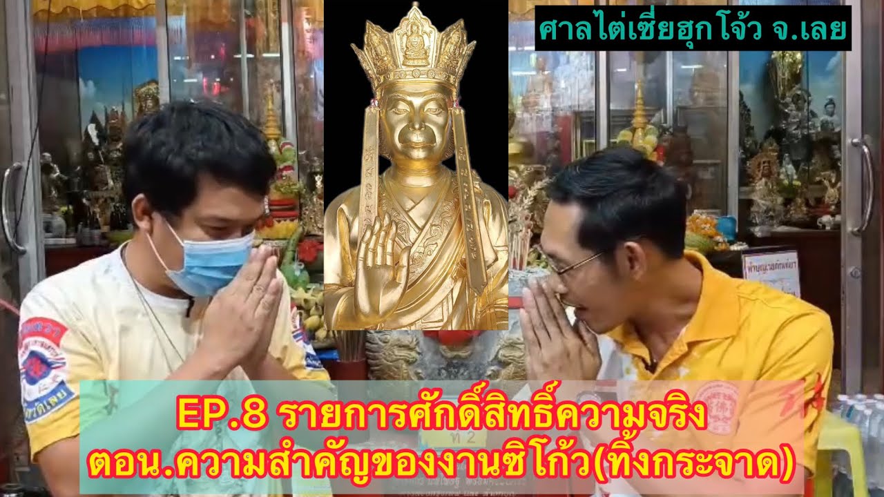 EP.8 รายการศักดิ์สิทธิ์ความจริง ตอน.ความสำคัญของงานซิโก้ว(ทิ้งกระจาด)[OFFICIAL]