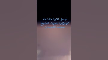 اجمل تلاوة خاشعه ومؤثره بصوت الشيخ/ #محمد_اللحيدان