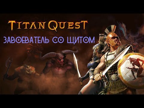 Видео: ЗАВОЕВАТЕЛЬ СО ЩИТОМ в Titan Quest Ragnarök