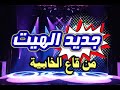 جديد الهيت الشعبي نايضة شطيح 