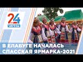 В Елабуге началась Спасская ярмарка 2021