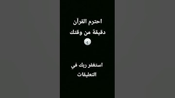 إحترم القرآن الكريم دقيقة من وقتك