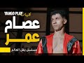 البطولة الحقيقية إنك تكمل عصام عمر في مسلسل بطل العالم أعمال يانغو الأصلية 
