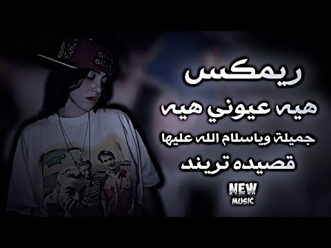 هيه عيوني هيه ريمكس جميله ويا سلام الله عليها ترند قصيدة تريند تيك توك مطلوبة اكثر شي 2026