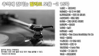 90년대 발라드 : 추억에 잠기는 발라드 모음 15곡 - 2