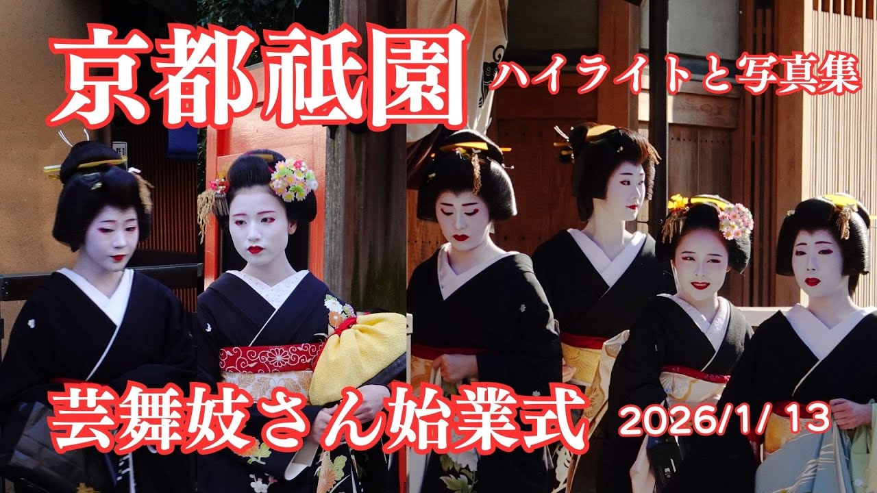 京都祇園】芸舞妓さん始業式ハイライトと写真集 2026/1/7 祗園甲部