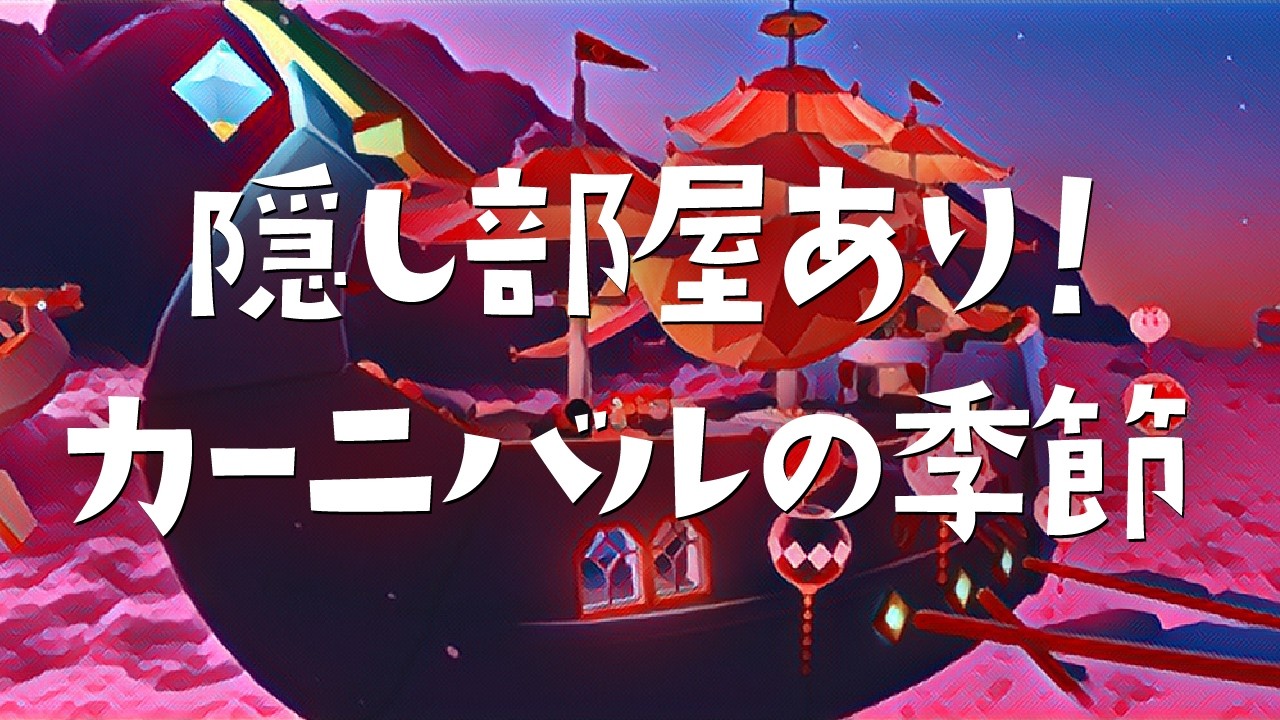 カーニバルの季節！隠し部屋・鍵探し・光の子！全部堪能するエリア探索！【Sky 星を紡ぐ子どもたち】