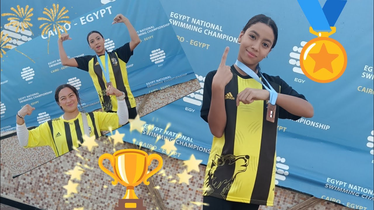 الف مبروك يا جيدتى 🎉 بطلة كاس مصر للسباحة 🏅🏆