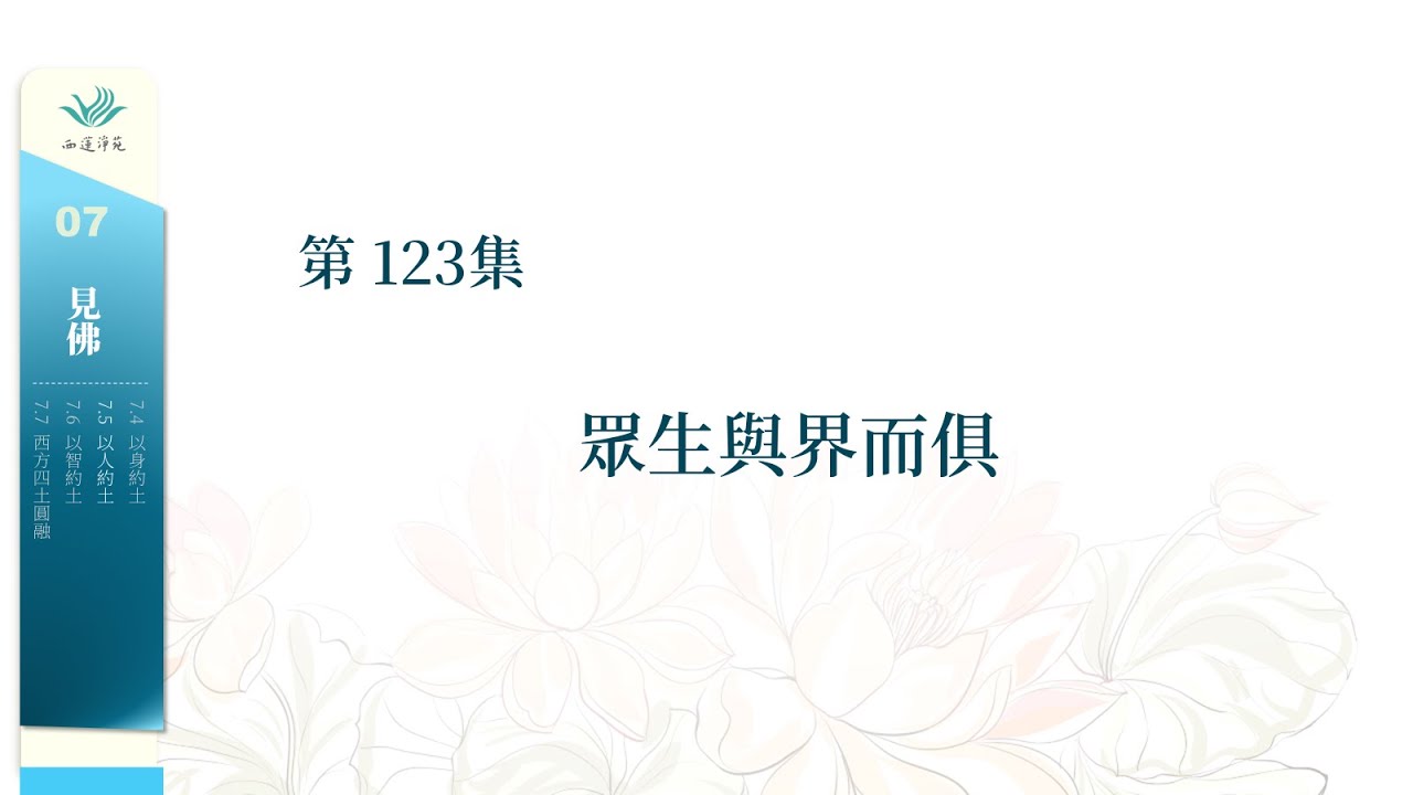念佛三昧123––眾生與界而俱 - YouTube