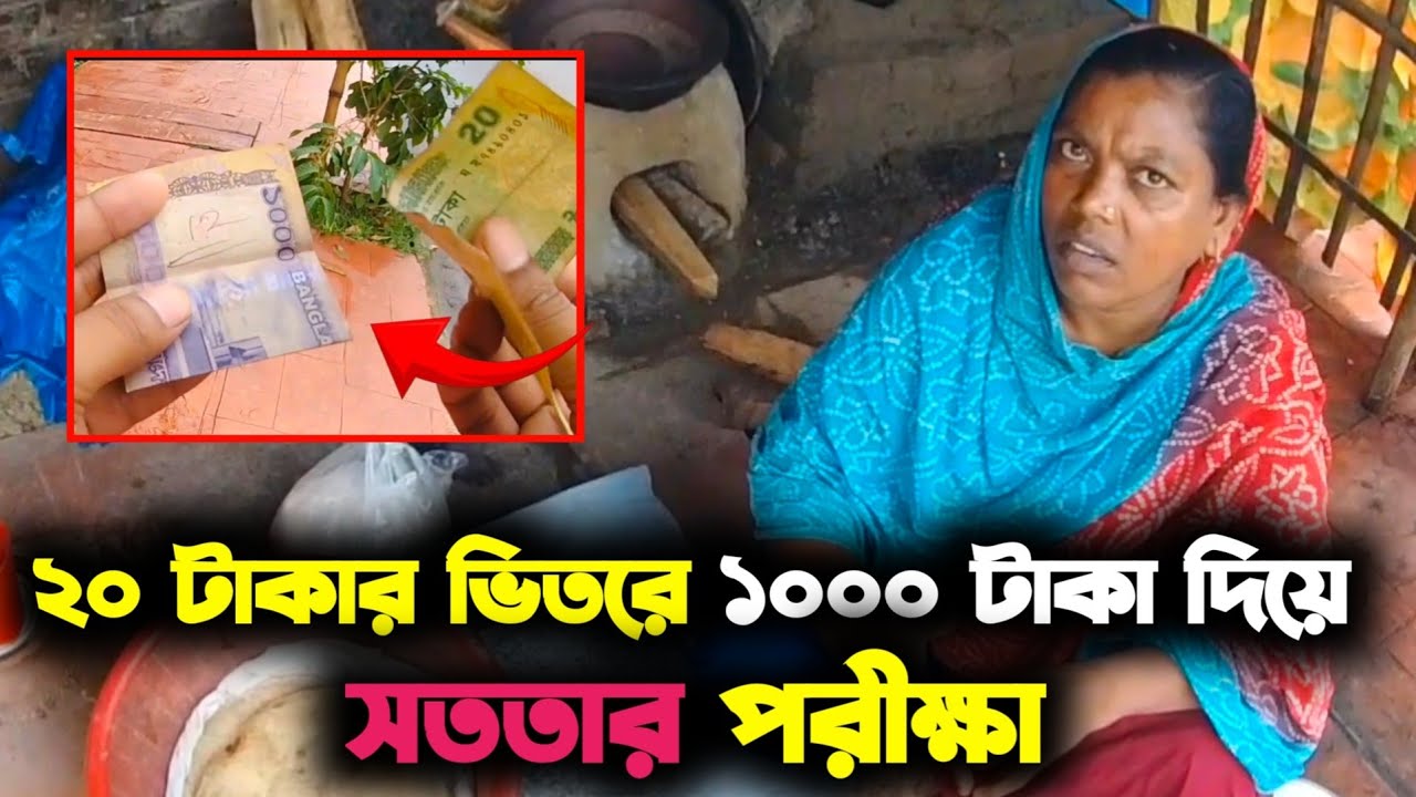 টাকার লোভ সবাই সামলাতে পারে না 🥲 যার ব্যবসায় সততা নাই সে  সারাজীবন গরিবই থাকে 😭