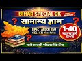 Bihar special GK | AEDO |BSO |CGL4 |BPSC |SI |सम्पूर्ण बिहार | समान्य ज्ञान |important questions