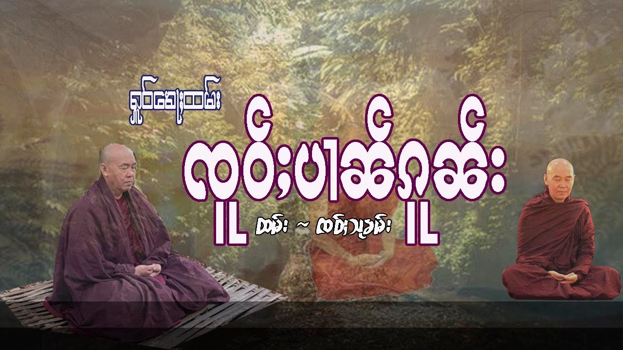 ၸူဝ်ႈပၢၼ်ၵူၼ်း ထမ်း ၸဝ်ႈသုၶမ်း human life talked by sao sukham