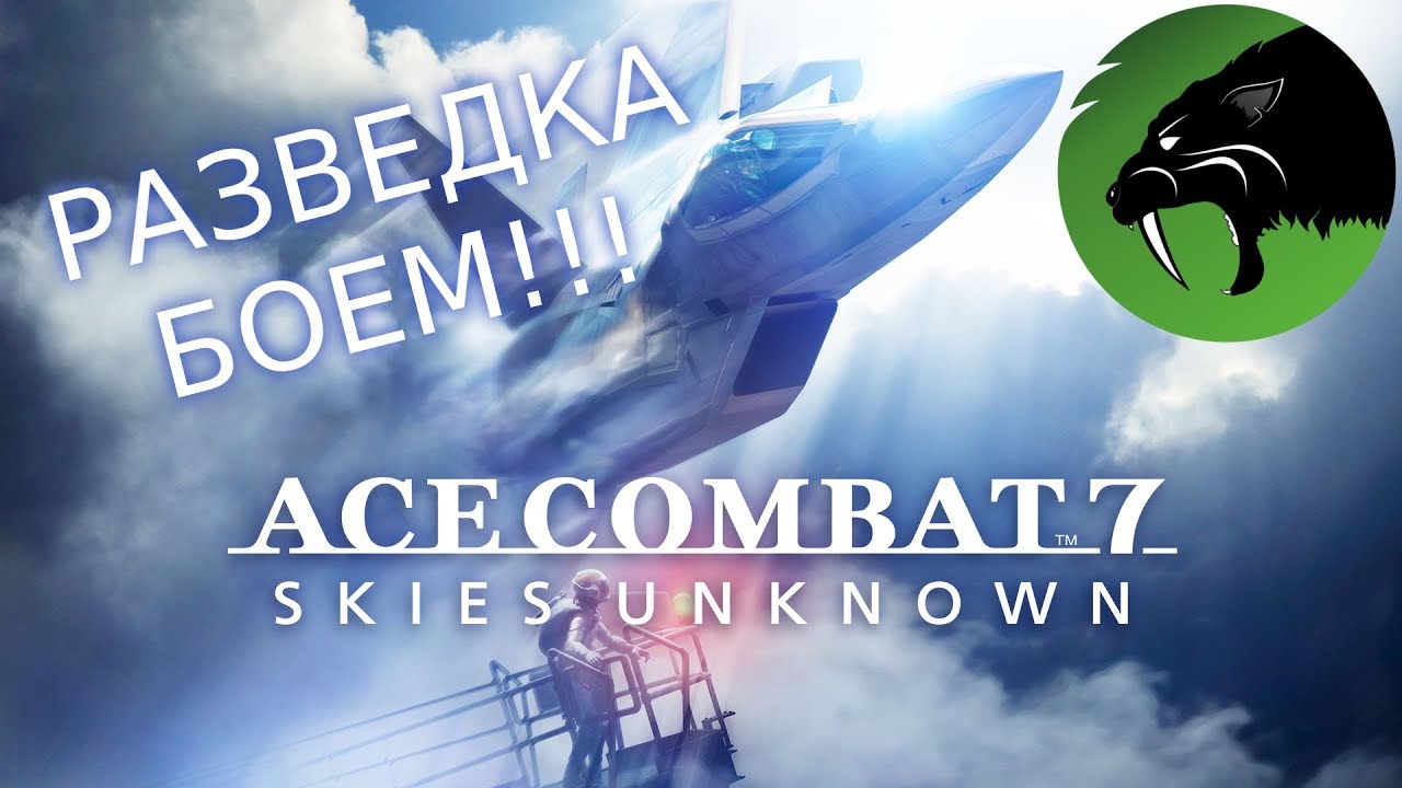 Ace Combat 7 - Skies Unknown (на харде). Разведка боем!