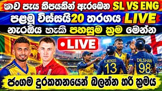 තවත් පැය කීපයකින් ඇරඹෙන SL vs ENG පළමු විස්සයි20 තරඟය සජීවීව නරඹන ක්‍රම මෙන්න | SL vs ENG 1st Match