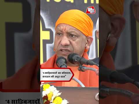 योगी बोले 4 साहिबजादों का बलिदान, सनातन की अटूट ढाल” | UP Ki Baat