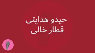 Heydoo Hedayati - Ghatar e Khaliحیدو هدایتی قطار خالی
