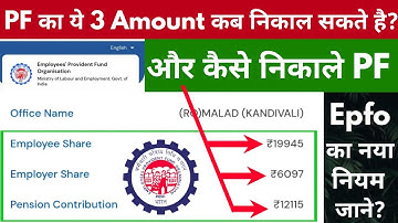 PF का ये 3 Amount कब और कितना निकाल सकते हैं जाने पुरी जनकारी एक ही विडियो मैं #epfo_New_Rule_update