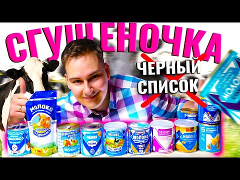 ПРОВЕРИЛ ВСЁ СГУЩЕННОЕ МОЛОКО 🚫 ЧЁРНЫЙ СПИСОК СГУЩЕНКИ / РОГАЧЕВСКАЯ ИСПОРТИЛАСЬ??? РЕЙТИНГ СГУЩЕНКИ