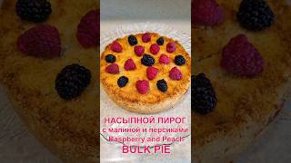 Лёгкий насыпной пирог с фруктами Рецепт | Easy bulk pie with fruit Recipe пирог pie фрукты fruit