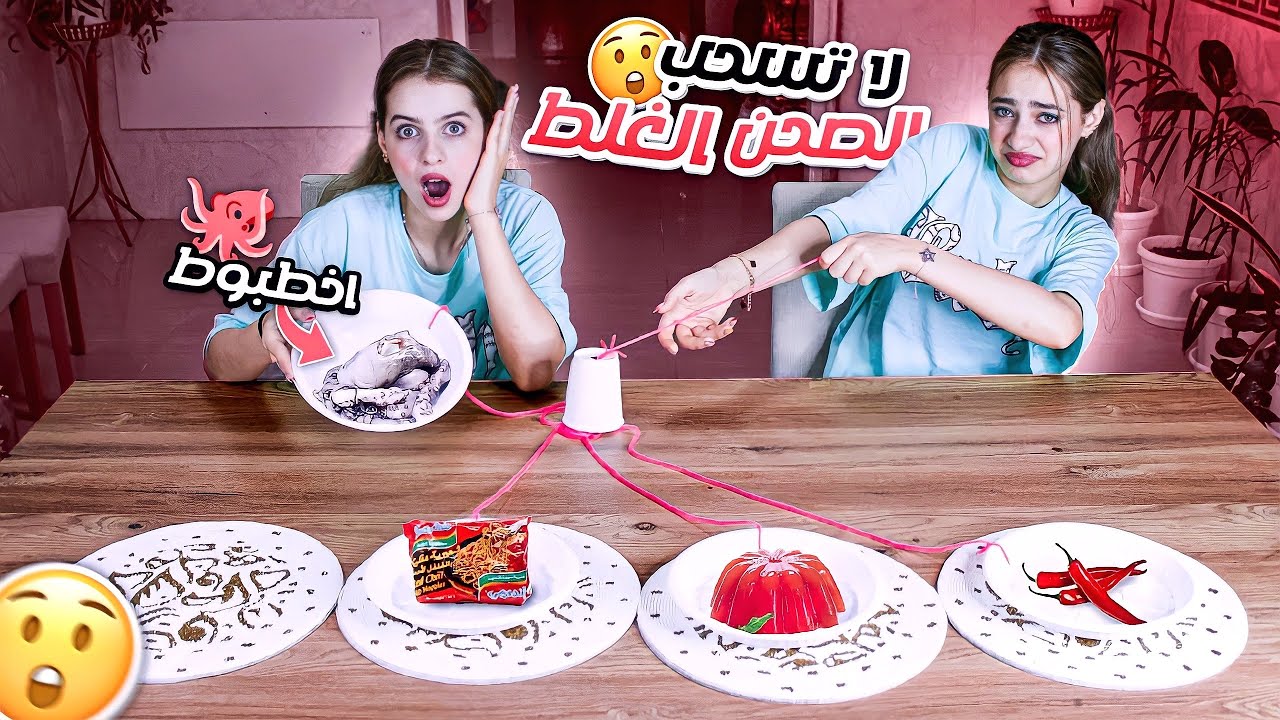 لا تسحب الصحن الخطأ ❌ | اندومي حار 🥵