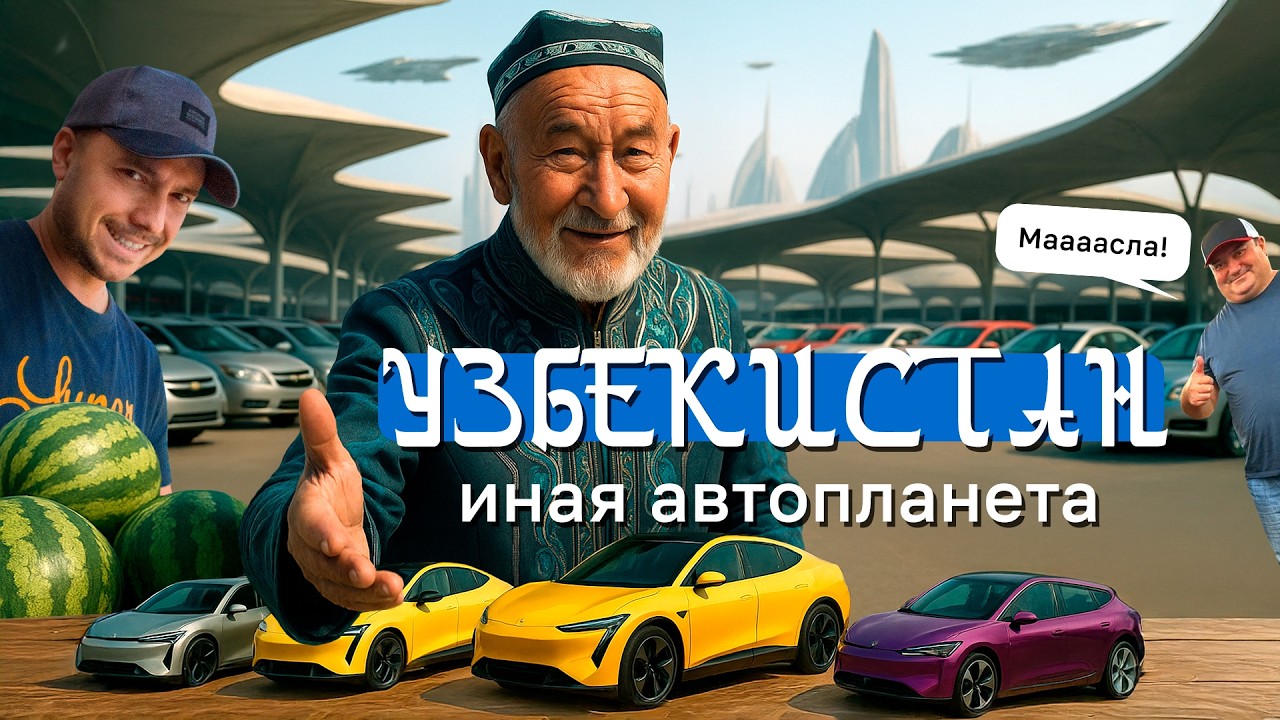 Авторынок УЗБЕКИСТАНА. Параллельные автомиры с обгоном по встречке / Kolesa.kz