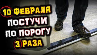 10 февраля ОБЯЗАТЕЛЬНО! Постучи по Порогу 3 раза | Меркурий в соединении с Плутоном | Голос Анха