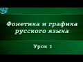 Русский язык. Урок 1. Графика и орфография. Принципы русской орфографии