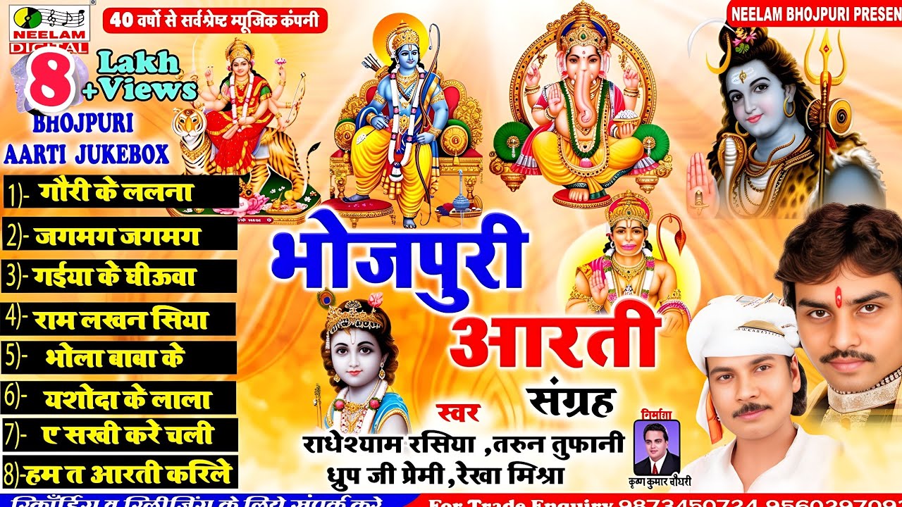 #Radheshyam Rasiya 8 नॉन स्टॉप आरती संग्रह  गौरी के लालना Tarun Tufani Drup Premi New Bhojpuri Aarti