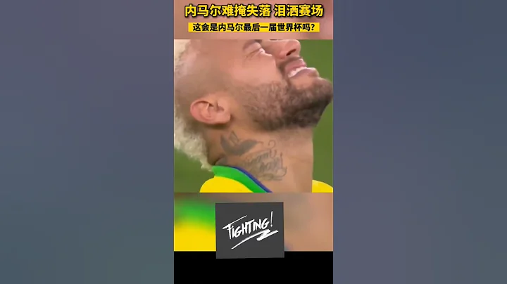 Neymar Don't Cry🇧🇷!!! See you in the 2026 Worldcup. #內馬爾 告別 2022 世界盃 #shorts #fyp - 天天要聞