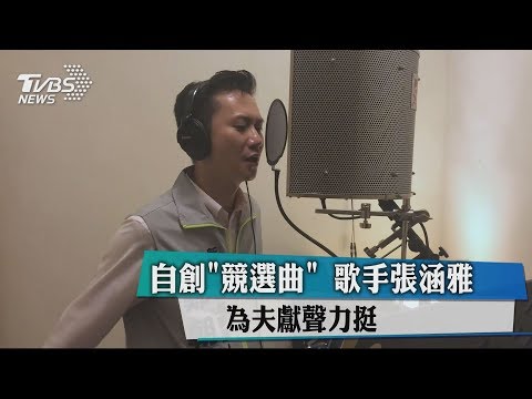 自創「競選曲」　歌手張涵雅為夫獻聲力挺