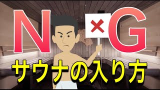 【NG】やってはいけないサウナの入り方