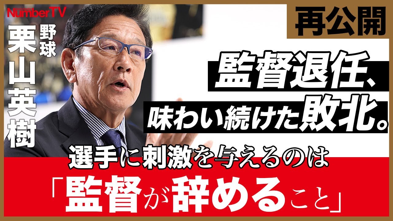 再公開】栗山英樹「野球をやるのが怖かった」『NumberTV』挫折地点 #5 