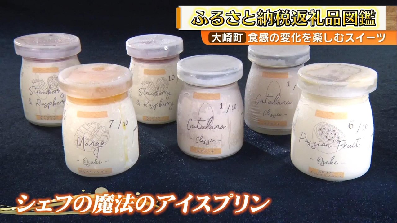 【ふるさと納税返礼品図鑑】食感の変化を楽しむスイーツ『シェフの魔法のアイスプリン』 ～大崎町～  News＋おやっと！特集(2月26日(木)放送)