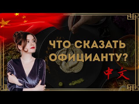 Видео: КАК ЗАКАЗАТЬ ЕДУ НА КИТАЙСКОМ #китайскийязык #китайский