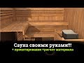 Баня сауна своими руками.Расчет и  Проект. Пользуемся!!! лекция 2