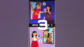 কার মা ভূত? বুদ্ধির ধাঁধা। Memory Test lRiddles & Puzzles I IQ #shorts#cartoon