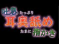 【ASMR/女性向け】吐息たっぷり耳舐めと少し指かき